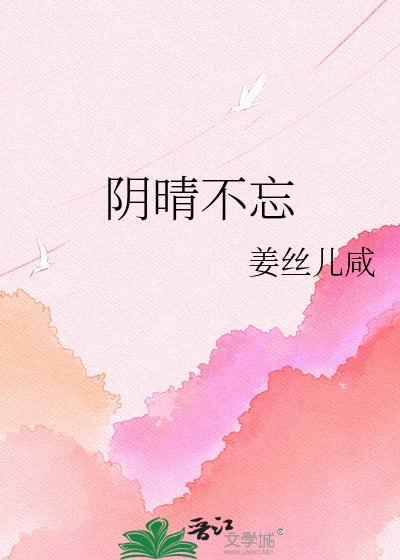 《阴晴不忘》