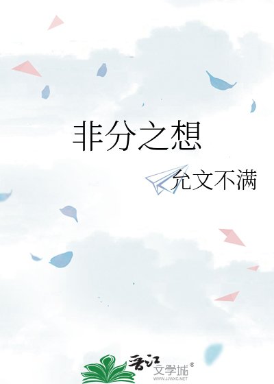 《非分之想》