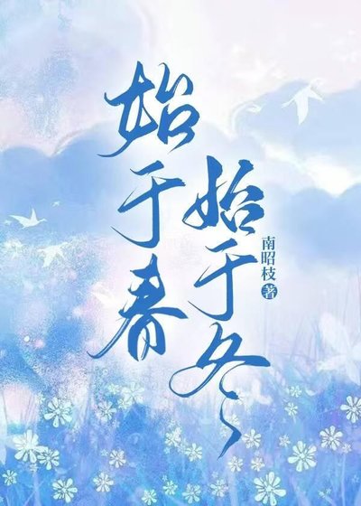 《始于冬,始于春》