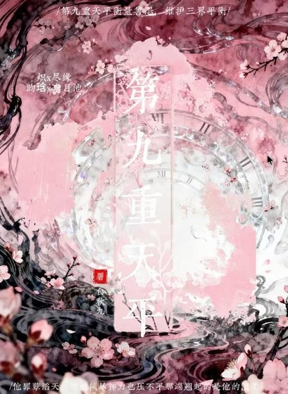 《第九重天平》
