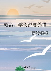 《救命,学长说要养猫》