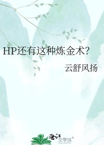 《HP还有这种炼金术?》