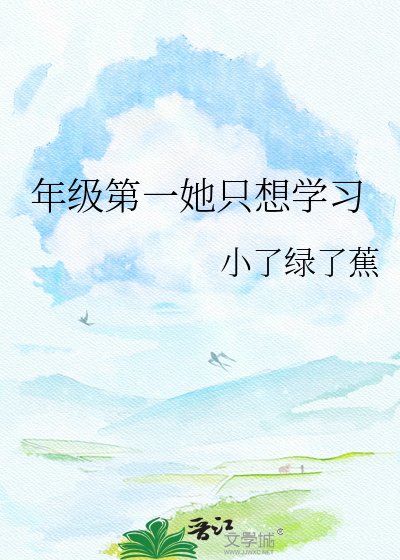 《年级第一她只想学习》
