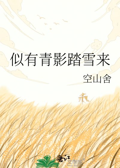 《似有青影踏雪来》