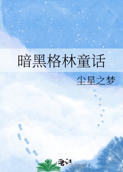 《暗黑格林童话》