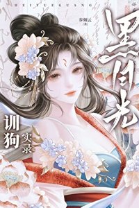 《黑月光的裙下臣》