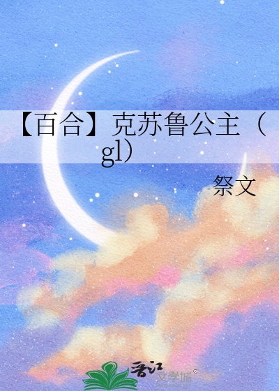 【百合】克苏鲁公主（gl）