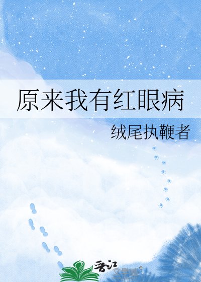 《原来我有红眼病》
