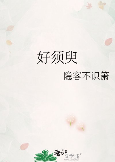 《好须臾》