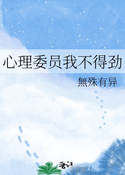 心理委员我不得劲