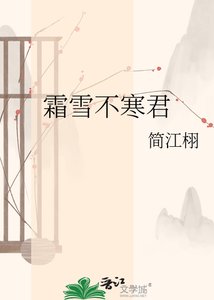 《霜雪不寒君》