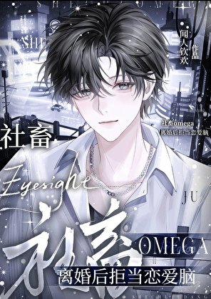 《社畜Omega离婚后拒当恋爱脑》