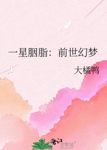 《一星胭脂:前世幻梦》
