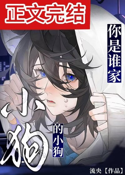 《你是谁家的小狗》