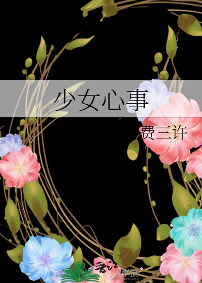 少女心事