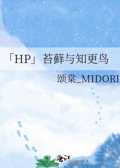 《「HP」苔藓与知更鸟》