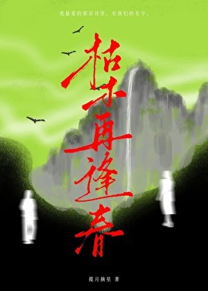 《枯木再逢春》