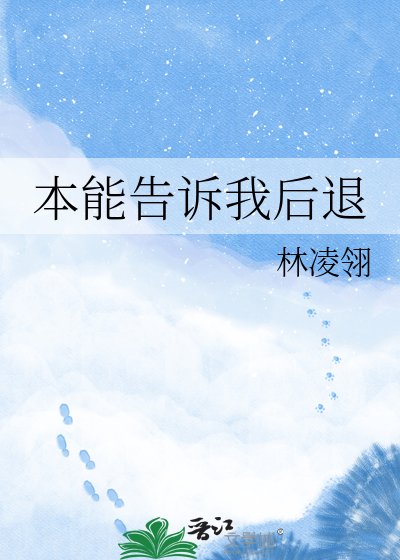《本能告诉我后退》