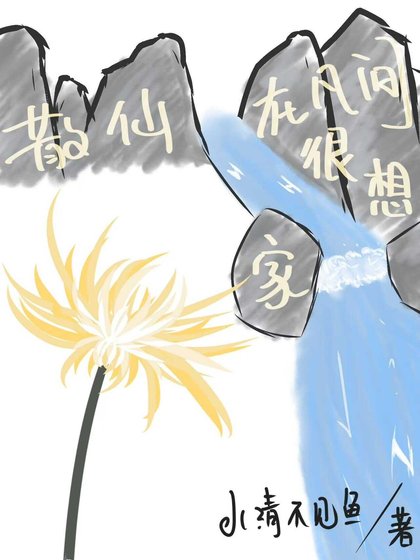散仙在凡间很想家