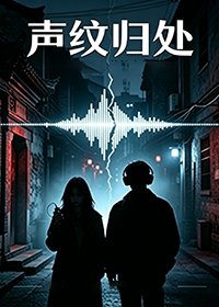 《声纹归处》