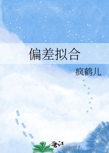 偏差拟合