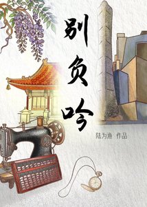 《别负吟》