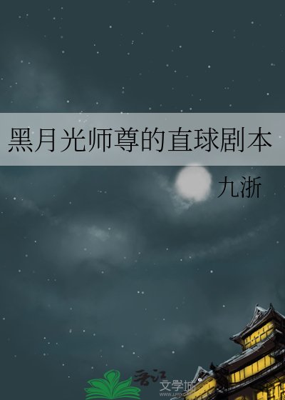 黑月光师尊的直球剧本