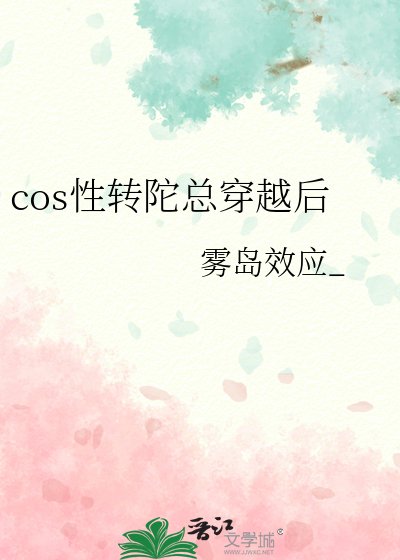 cos性转陀总穿越后