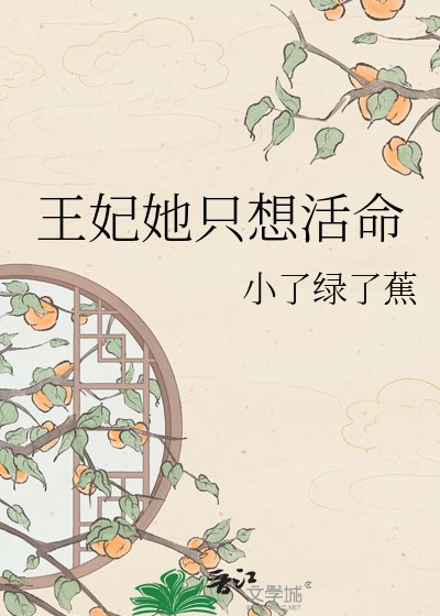 《王妃她只想活命》