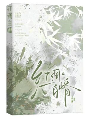 《红绸白幡》