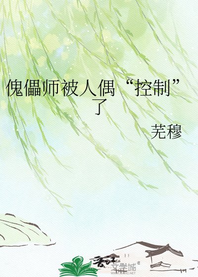 《傀儡师被人偶“控制”了》