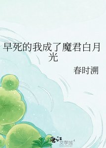 《早死的我成了魔君白月光》
