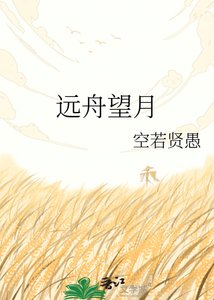 《远舟望月》