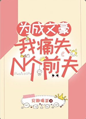 《为成文豪我痛失N个前夫》