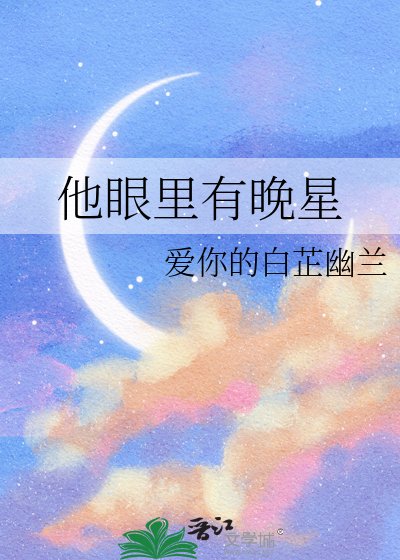 他眼里有晚星