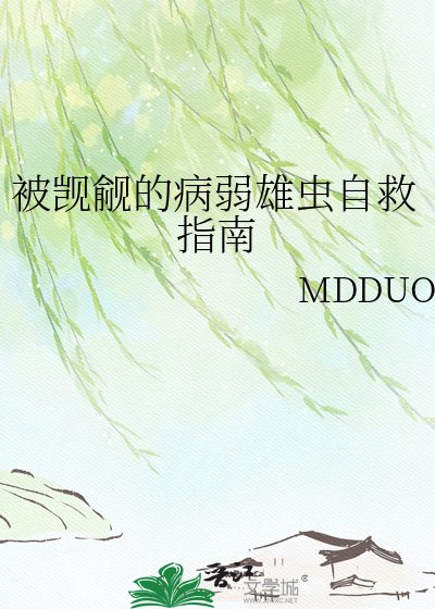 《被觊觎的病弱雄虫自救指南》