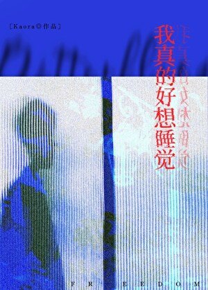 《我真的好想睡觉》