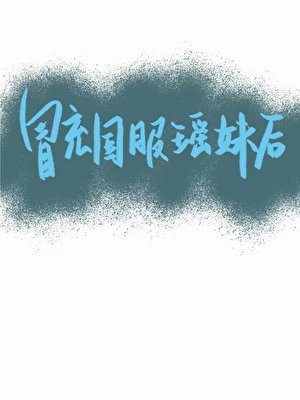 冒充国服瑶妹后