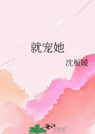 《就宠她》