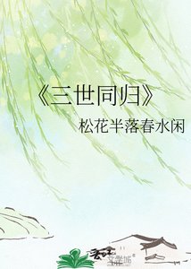 《三世同归》