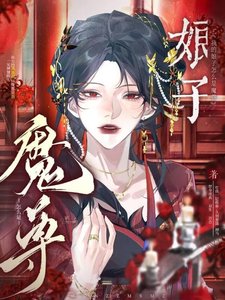 《我的娘子怎么是魔尊》