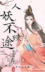 《人妖不殊途》