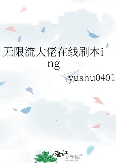 无限流大佬在线刷本ing