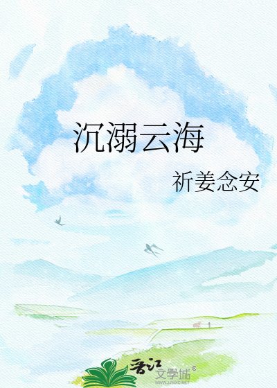 《沉溺云海》