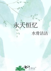 《永天恒忆》