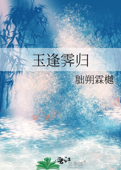 《玉逢霁归》