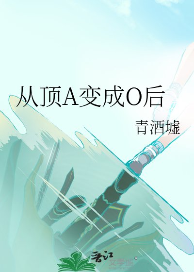 《从顶A变成O后》