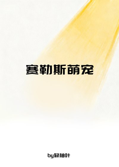 《赛勒斯萌宠》