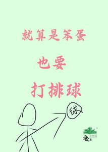 《就算是笨蛋也要打排球》