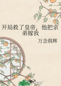 《开局救了皇帝,他把亲弟嫁我了?》